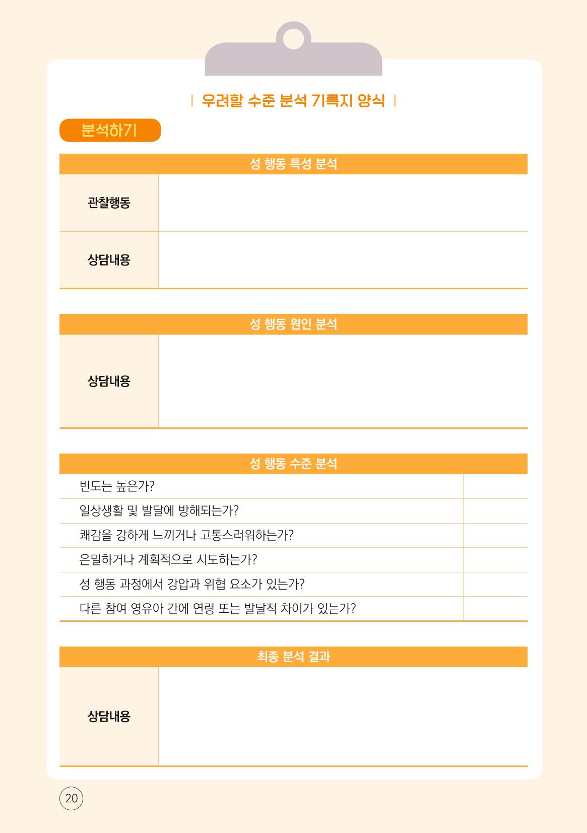 영유아 성 행동문제 관리대응 바로알기 20페이지