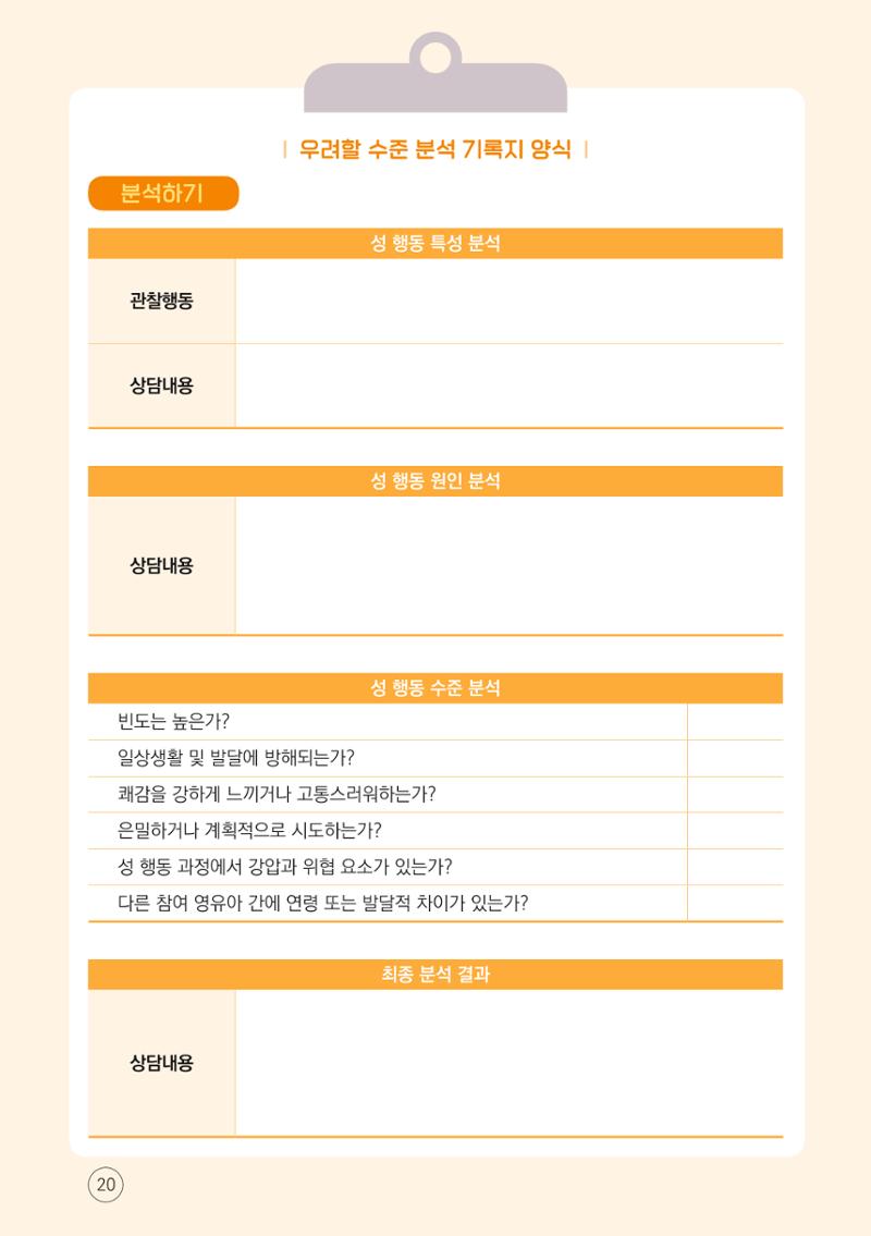 영유아 성 행동문제 관리대응 바로알기 20페이지