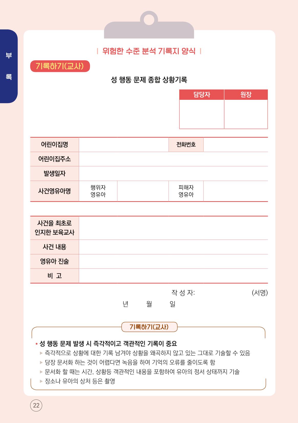 영유아 성 행동문제 관리대응 바로알기 22페이지