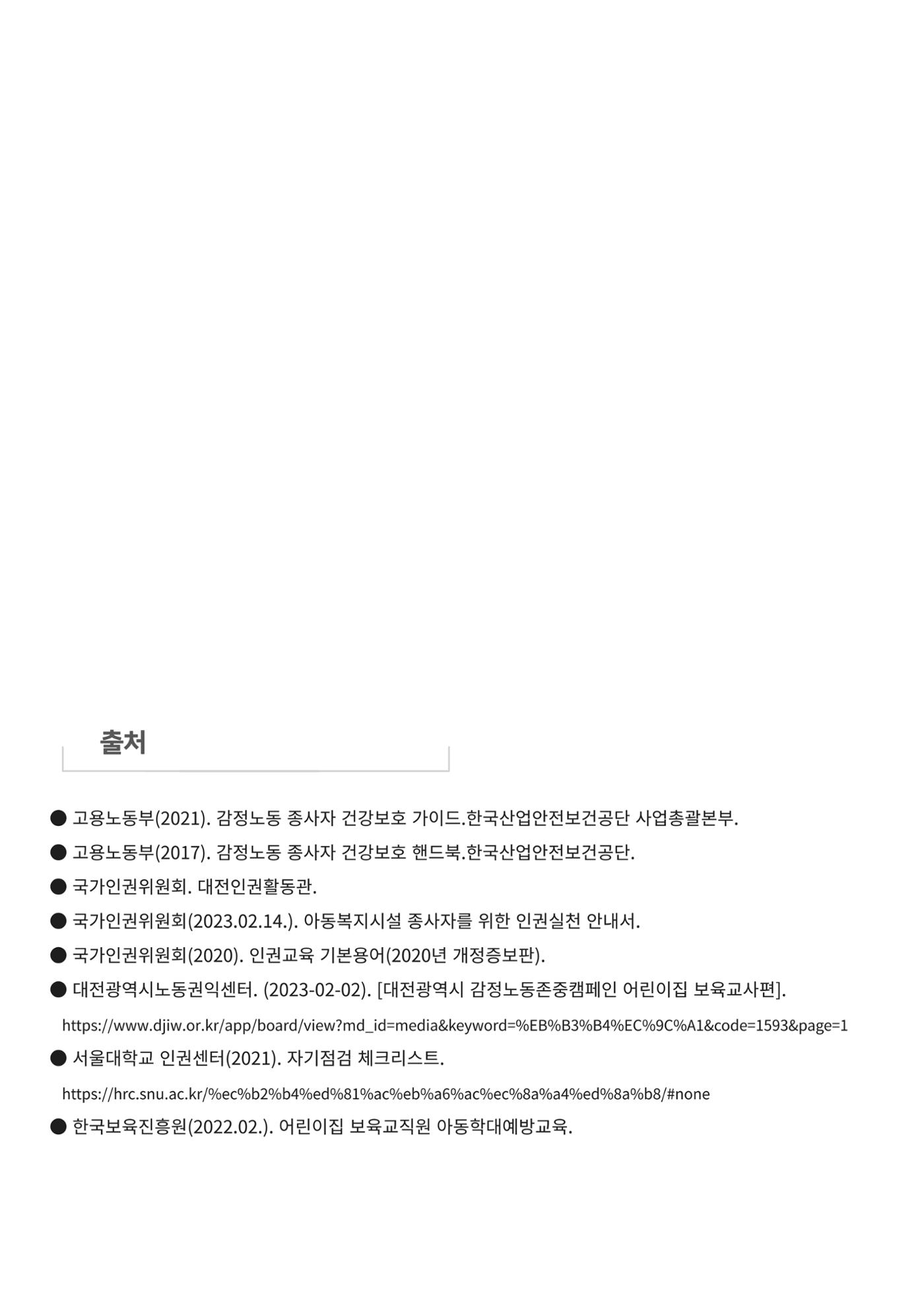 2023 영유아와 교사를 위한 권리존중보육 핸드북 36페이지