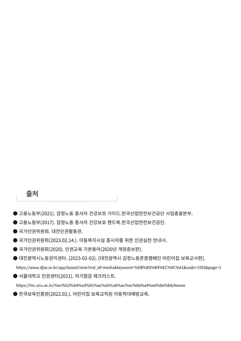 2023 영유아와 교사를 위한 권리존중보육 핸드북 36페이지