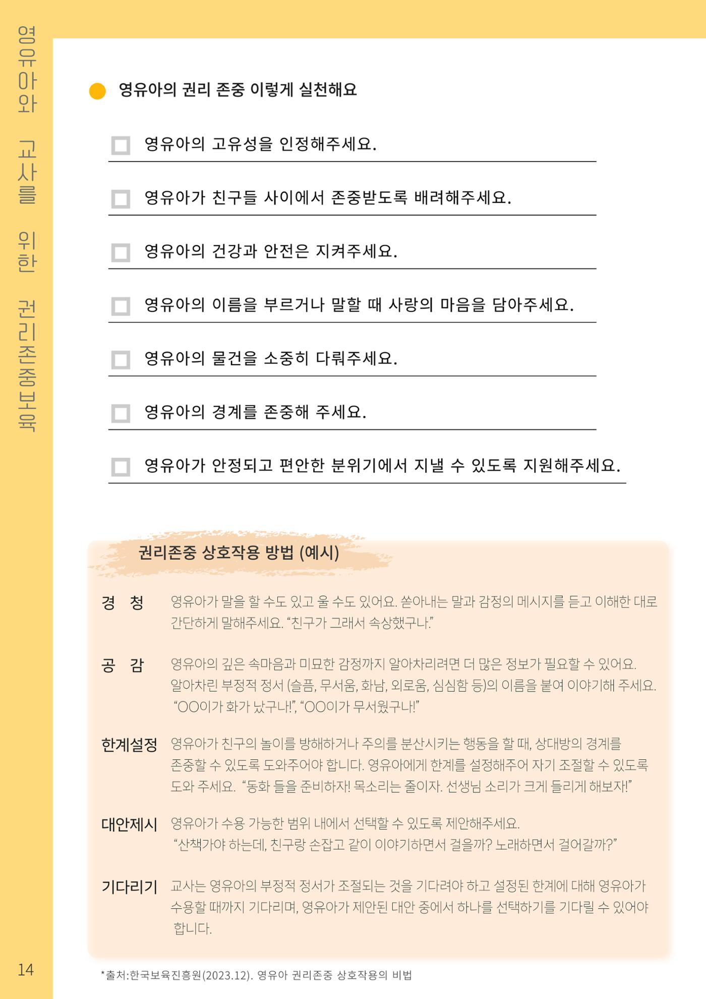 2023 영유아와 교사를 위한 권리존중보육 핸드북 17페이지