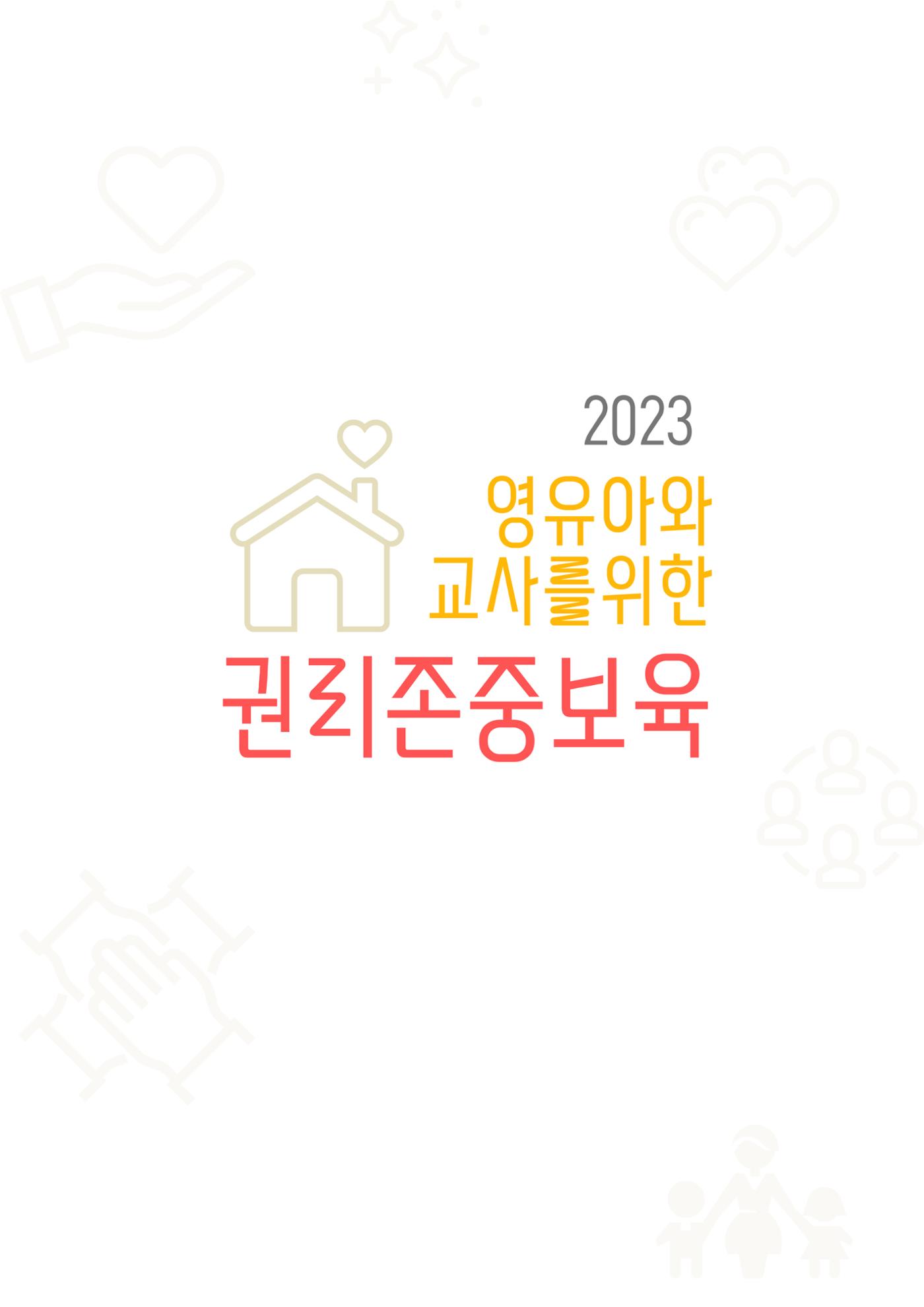 2023 영유아와 교사를 위한 권리존중보육 핸드북 4페이지