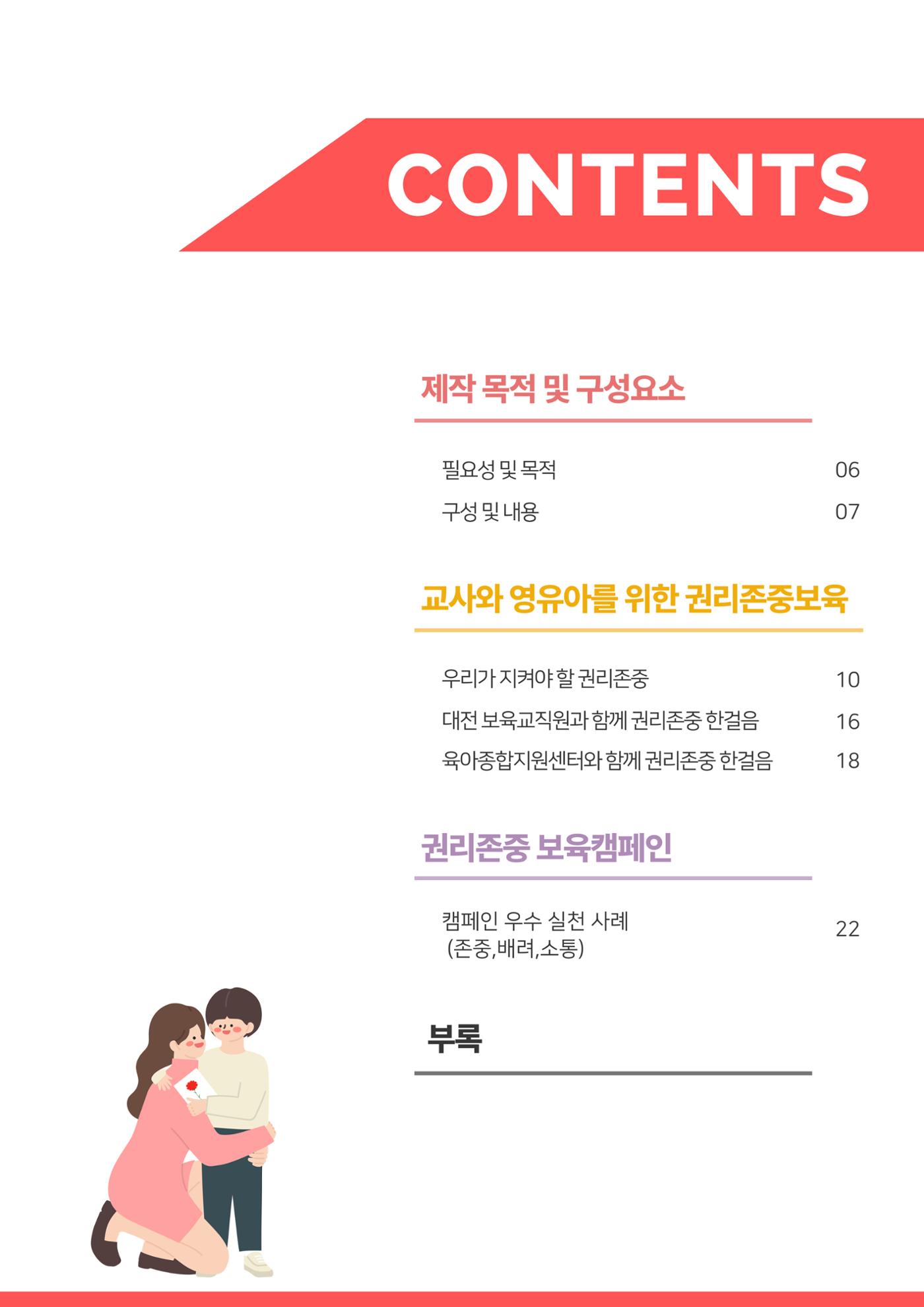 2023 영유아와 교사를 위한 권리존중보육 핸드북 6페이지