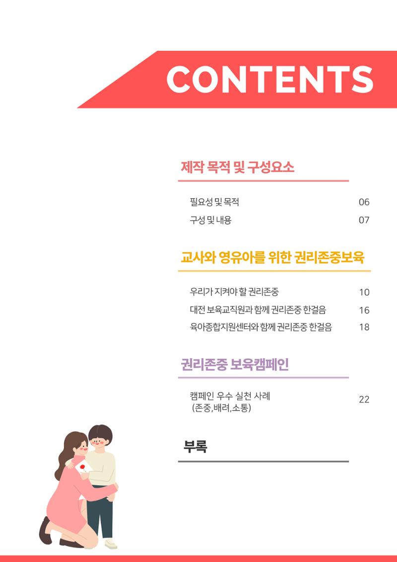 2023 영유아와 교사를 위한 권리존중보육 핸드북 6페이지