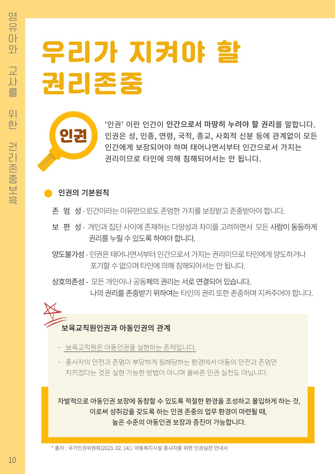 2023 영유아와 교사를 위한 권리존중보육 핸드북 13페이지