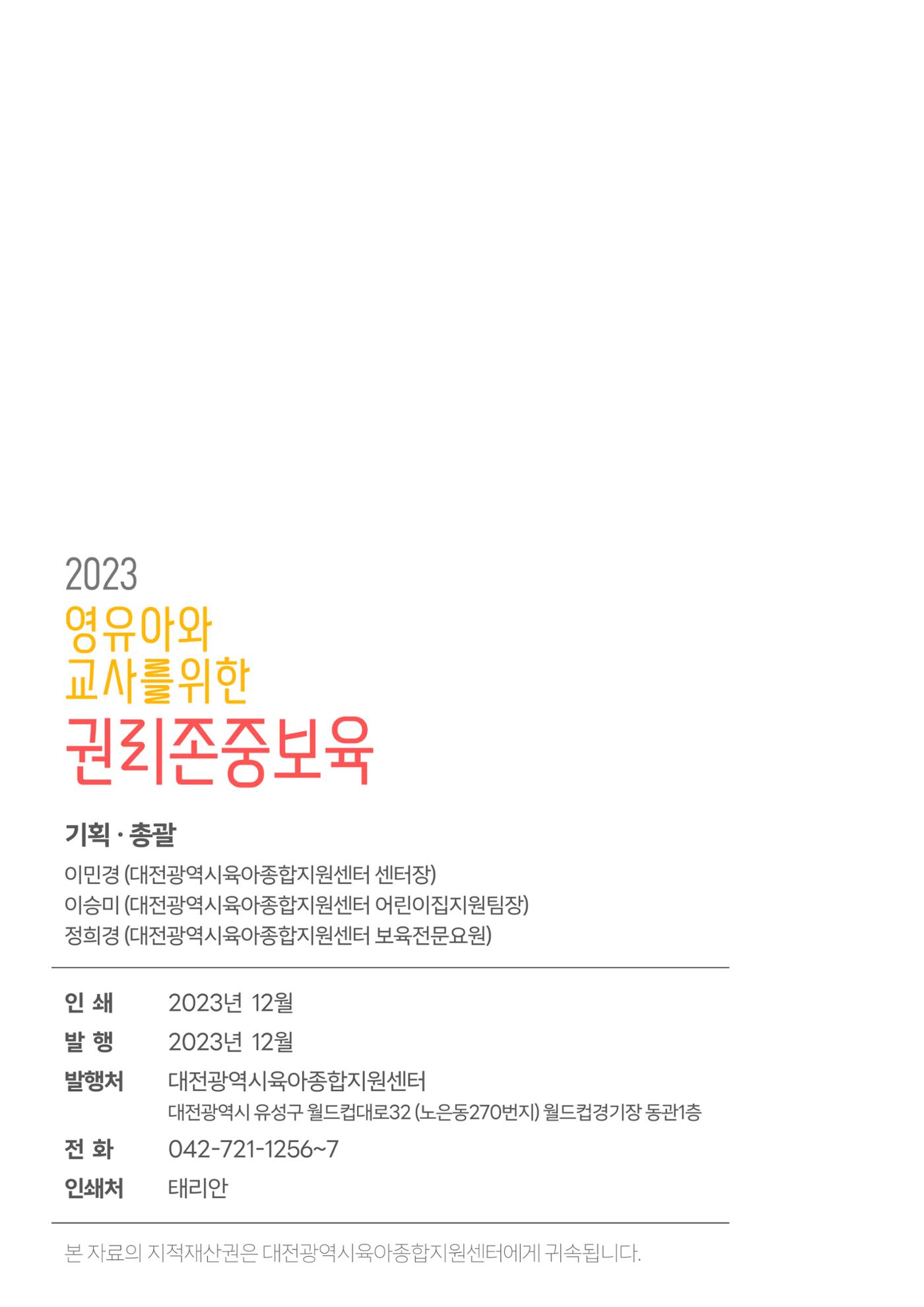 2023 영유아와 교사를 위한 권리존중보육 핸드북 37페이지