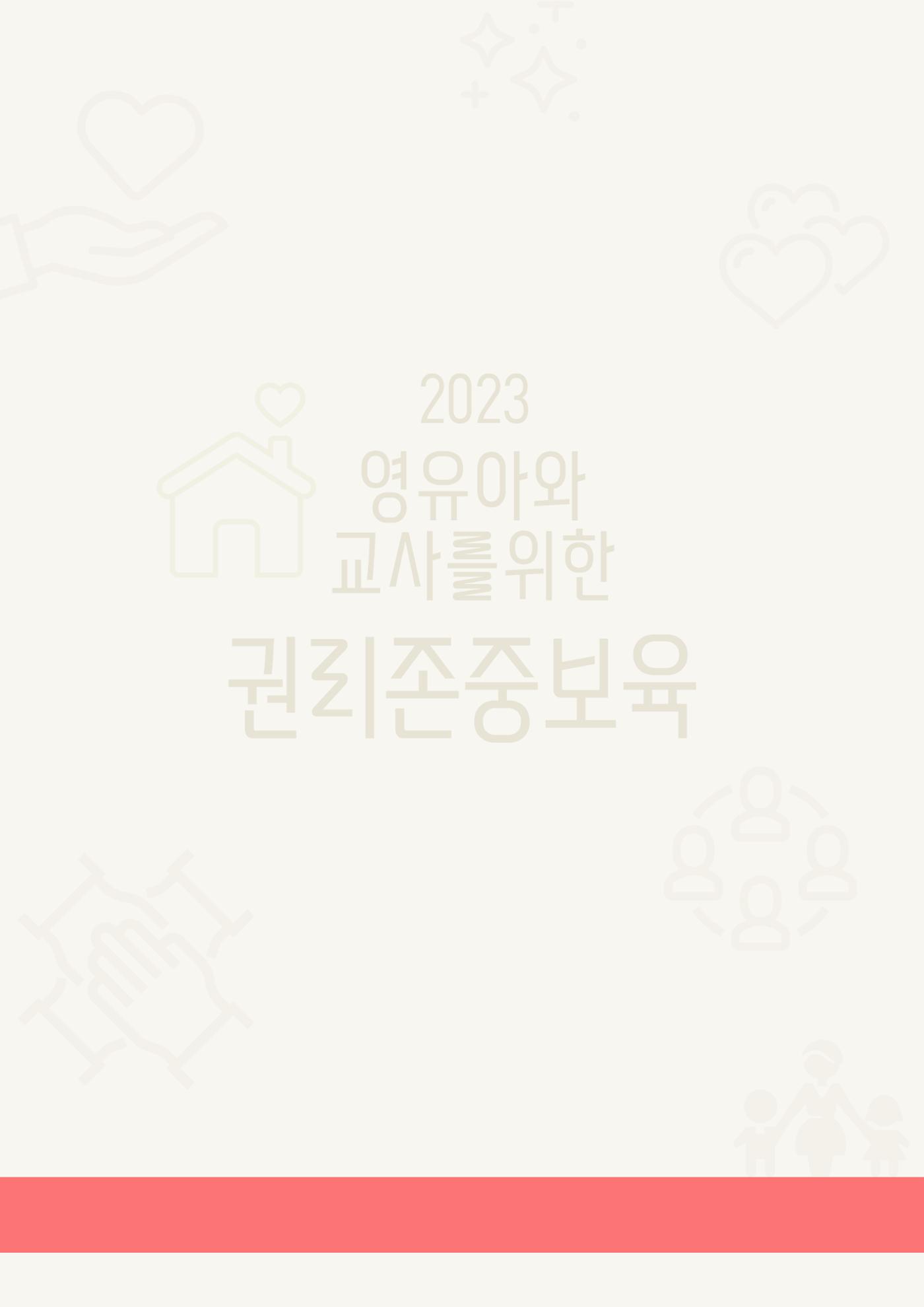 2023 영유아와 교사를 위한 권리존중보육 핸드북 1페이지