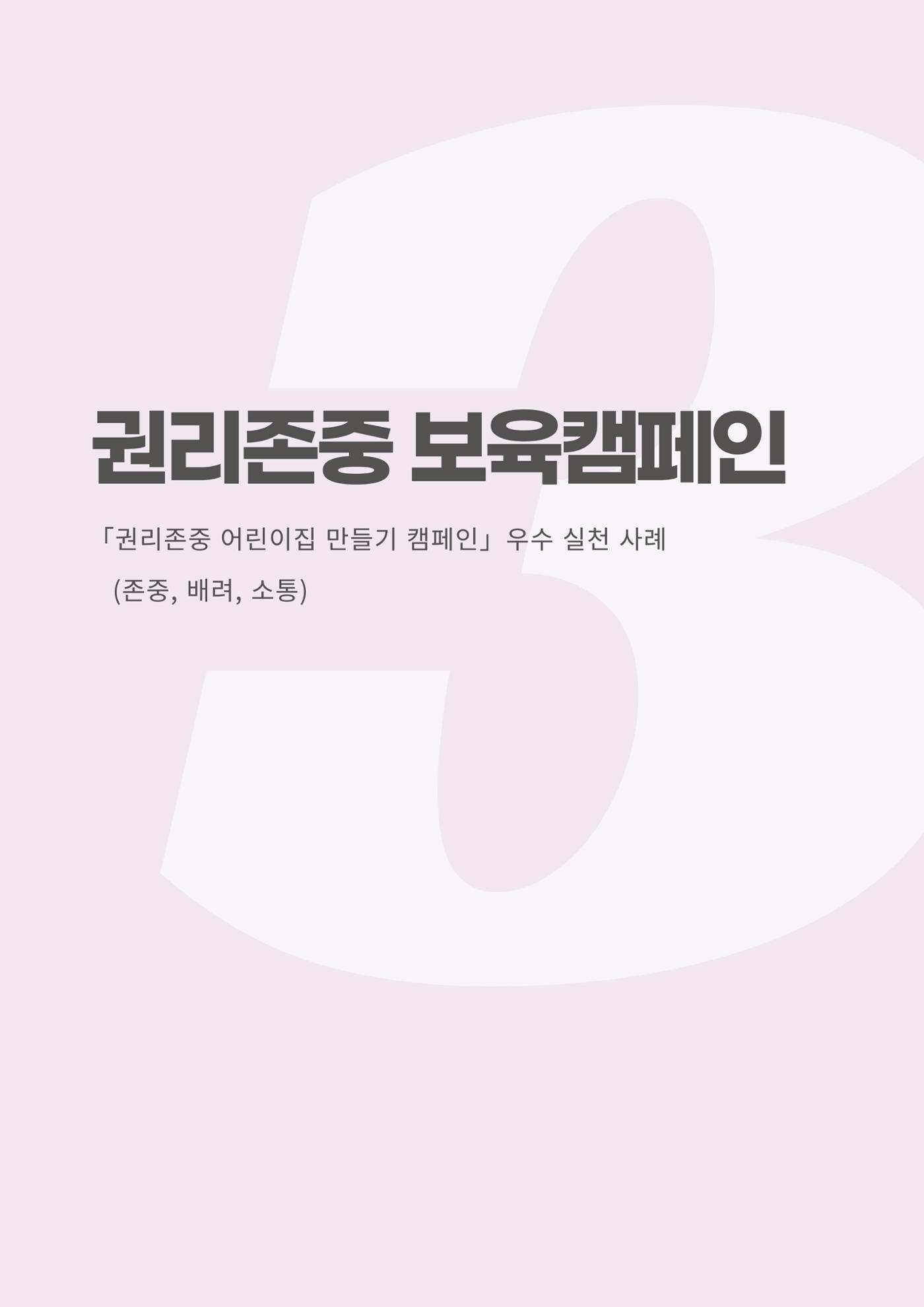 2023 영유아와 교사를 위한 권리존중보육 핸드북 24페이지