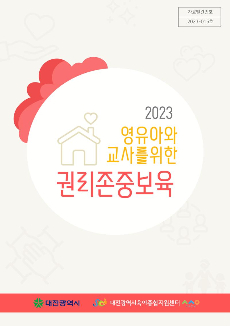 2023 영유아와 교사를 위한 권리존중보육 핸드북 2페이지