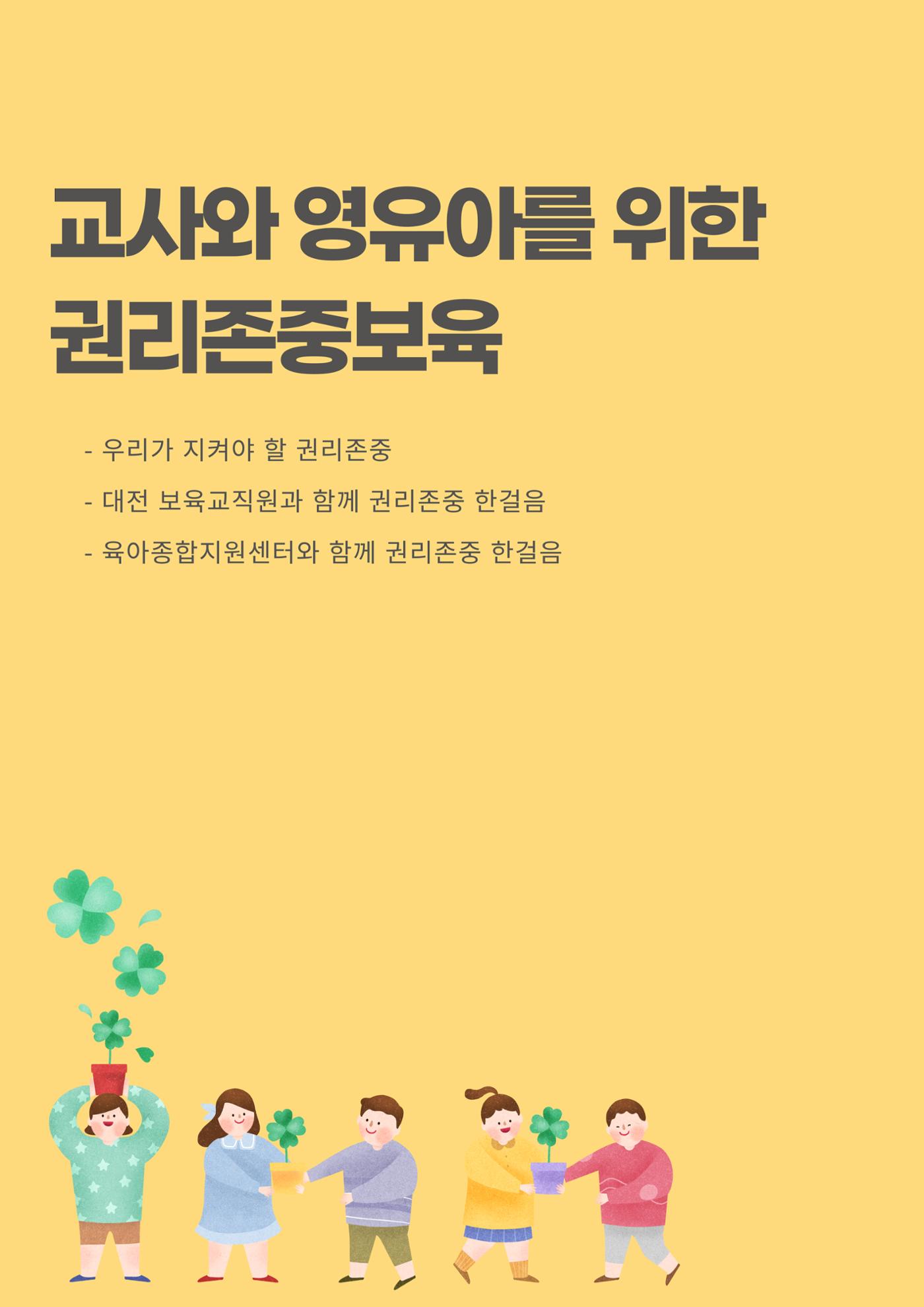 2023 영유아와 교사를 위한 권리존중보육 핸드북 11페이지