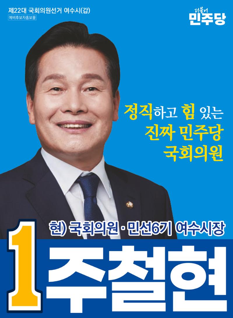국회의원 주철현 예비후보자 공보물 1페이지