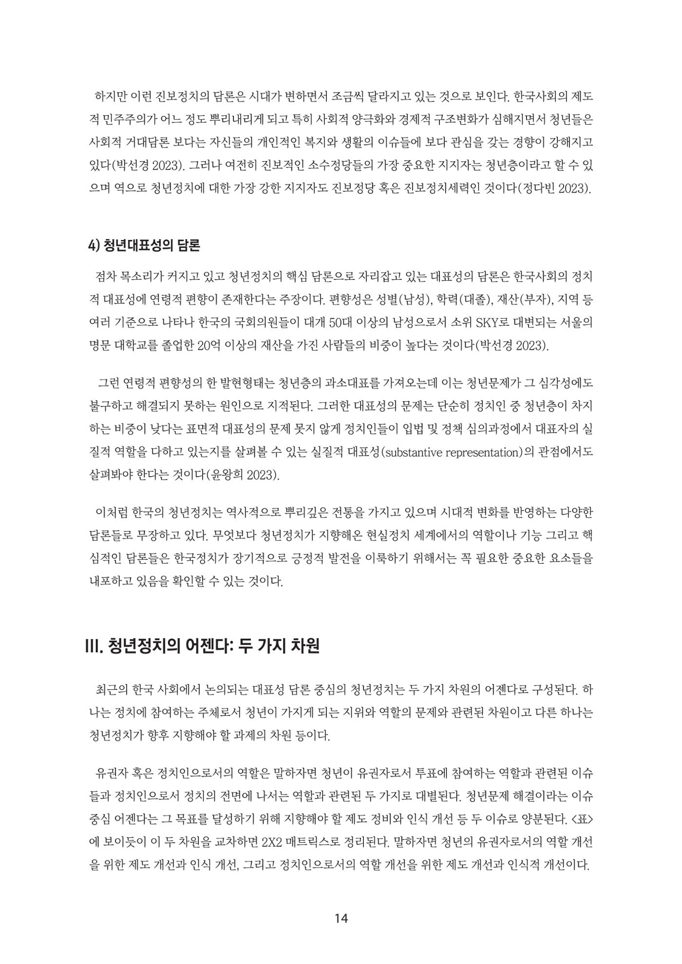 청년의 삶과 한국 정치의 미래 20페이지