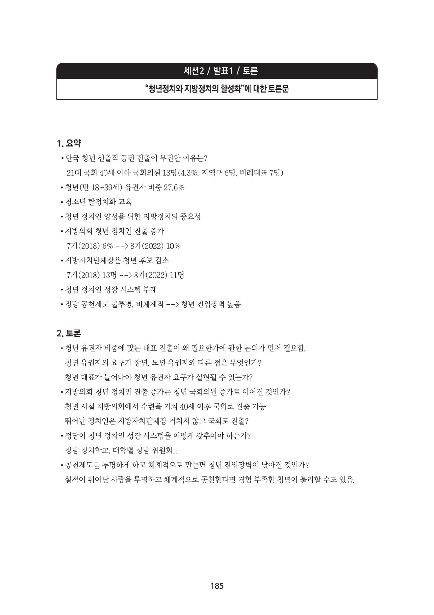 청년의 삶과 한국 정치의 미래 191페이지