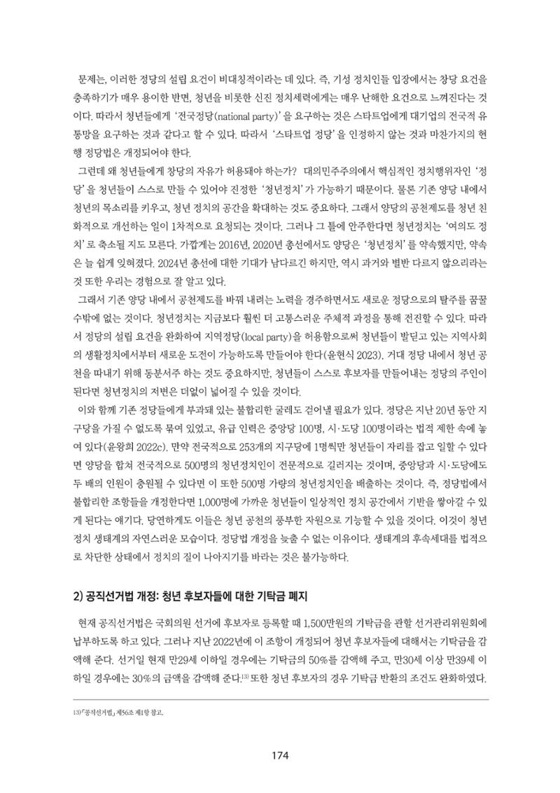 청년의 삶과 한국 정치의 미래 180페이지