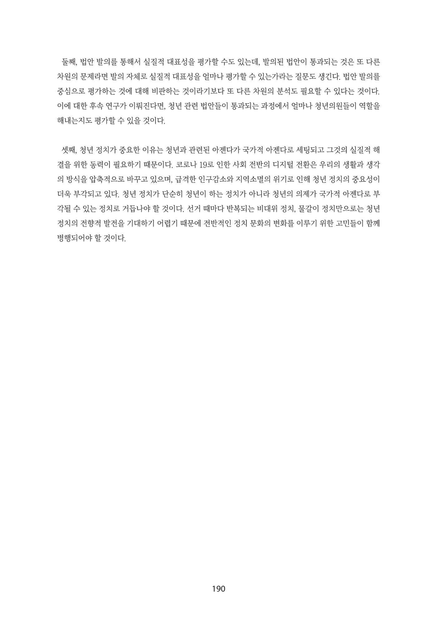 청년의 삶과 한국 정치의 미래 196페이지