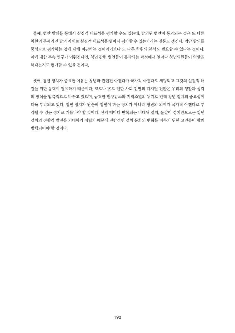 청년의 삶과 한국 정치의 미래 196페이지