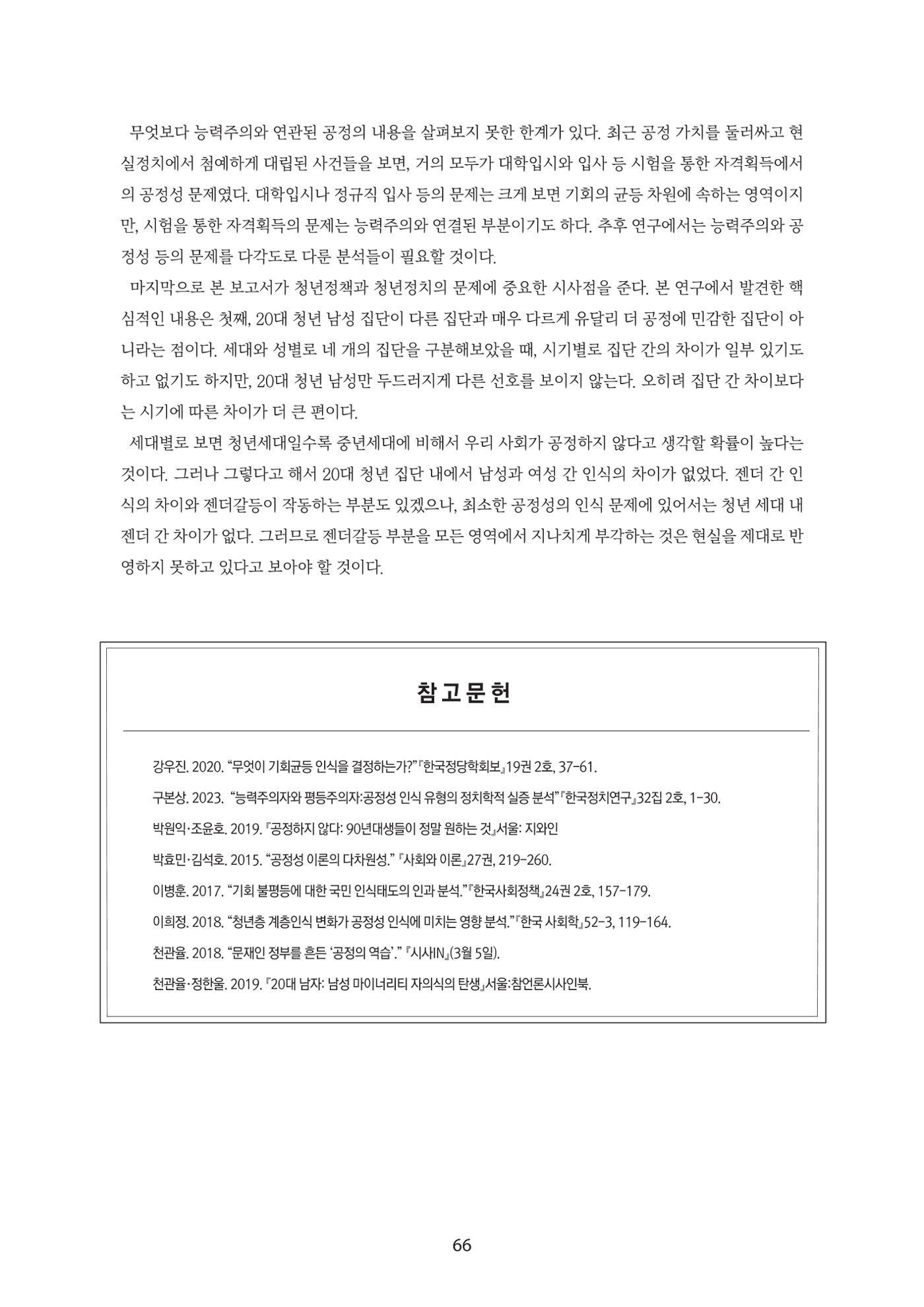 청년의 삶과 한국 정치의 미래 72페이지