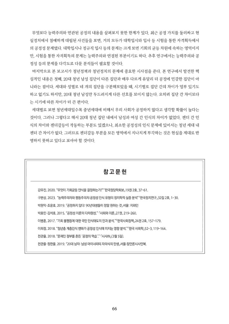 청년의 삶과 한국 정치의 미래 72페이지