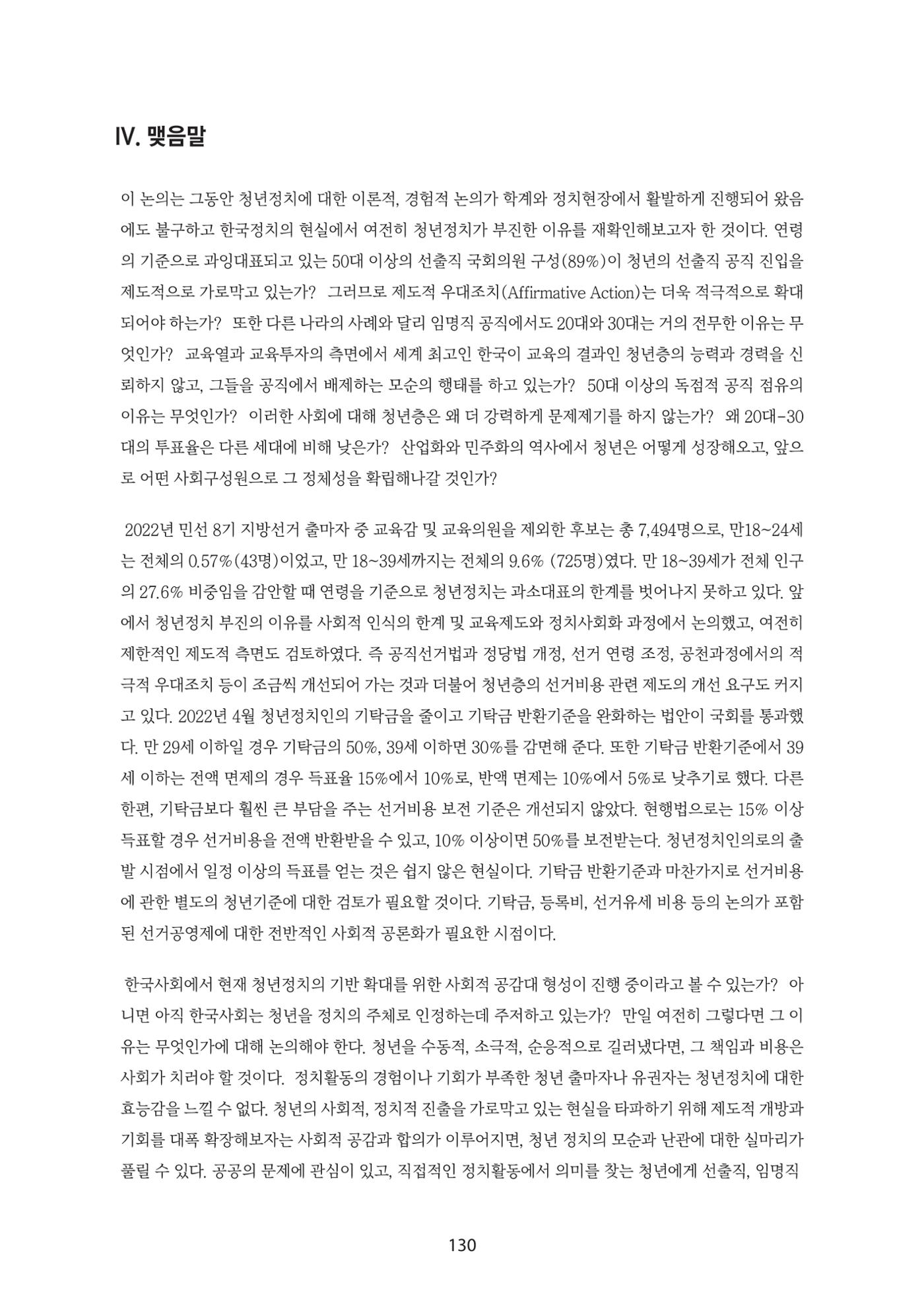 청년의 삶과 한국 정치의 미래 136페이지
