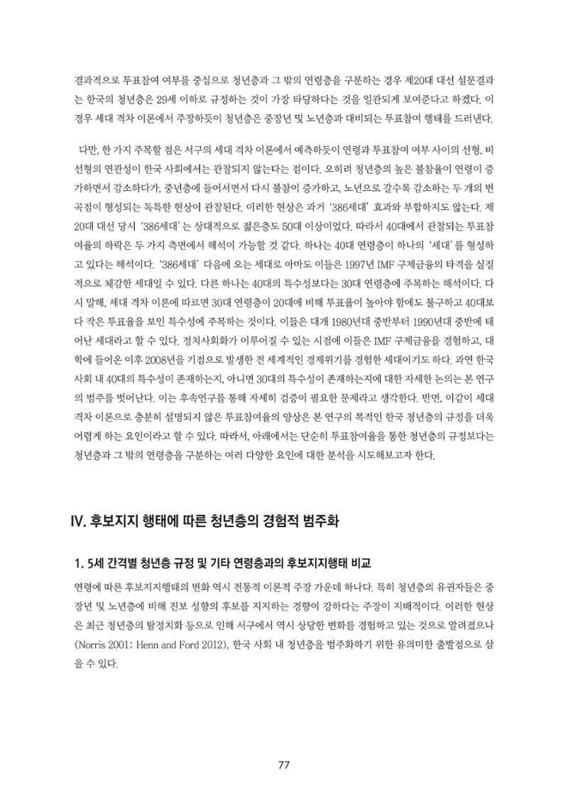 청년의 삶과 한국 정치의 미래 83페이지