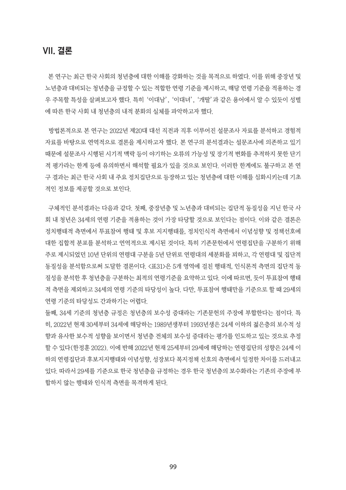 청년의 삶과 한국 정치의 미래 105페이지