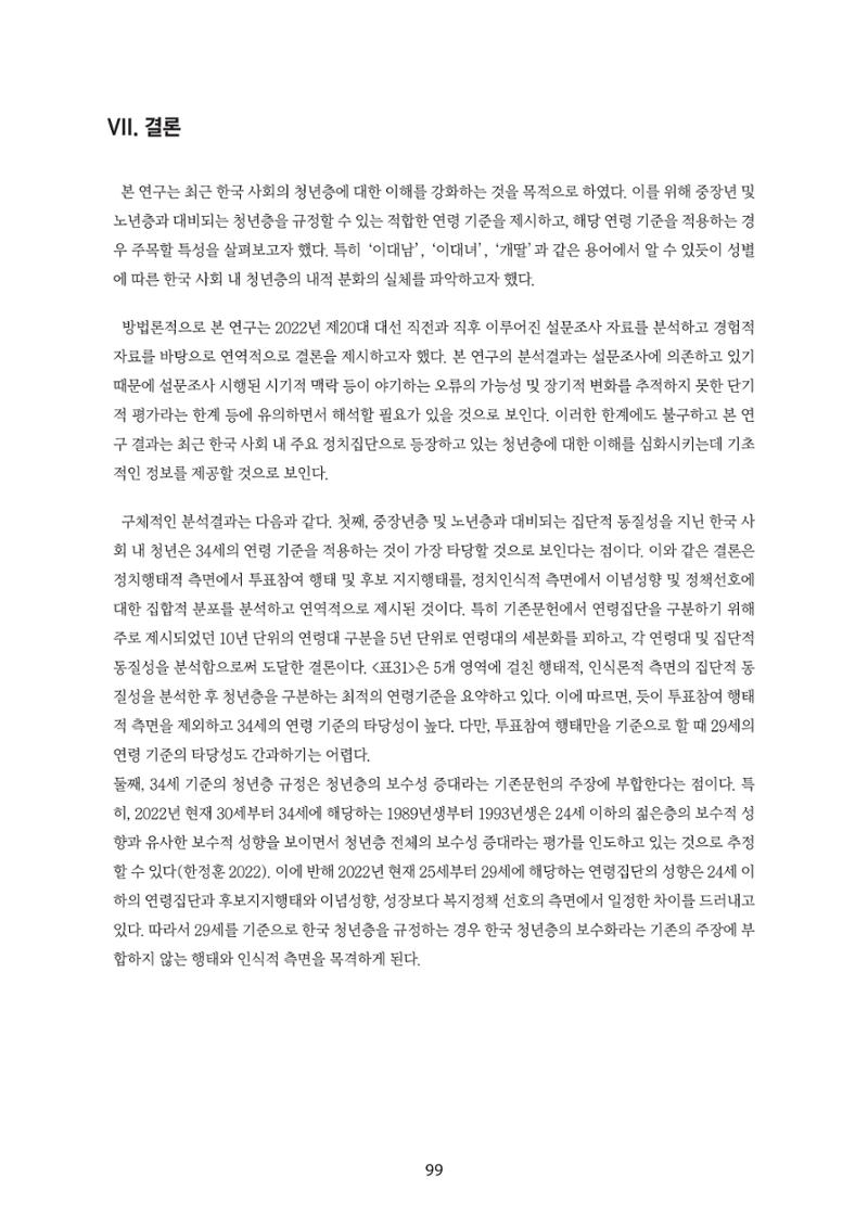 청년의 삶과 한국 정치의 미래 105페이지