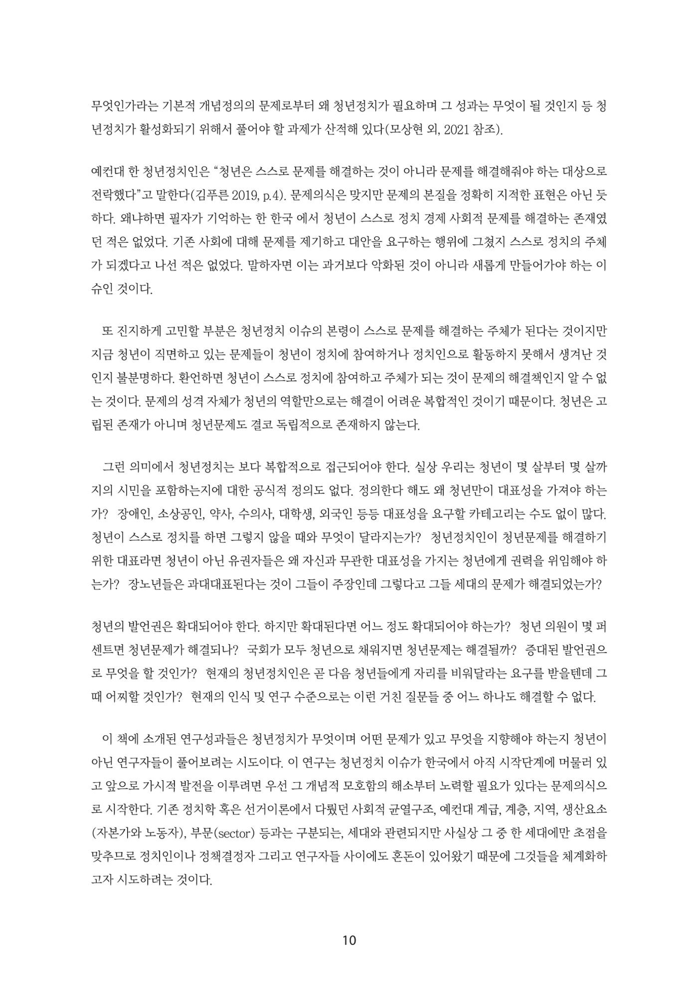 청년의 삶과 한국 정치의 미래 16페이지