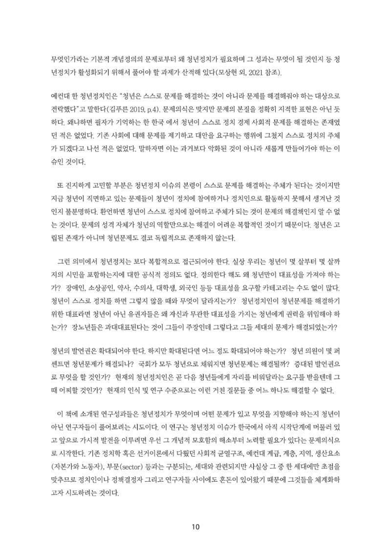 청년의 삶과 한국 정치의 미래 16페이지