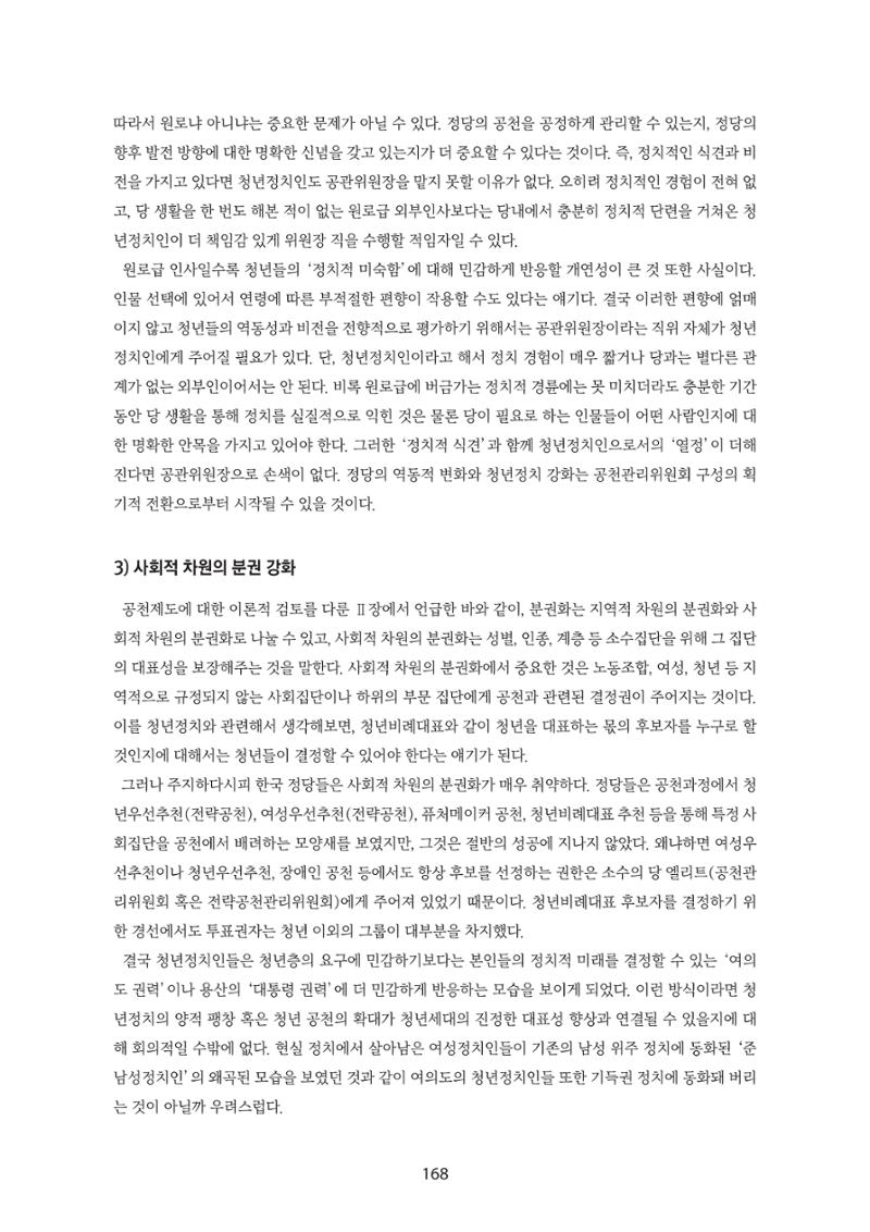 청년의 삶과 한국 정치의 미래 174페이지