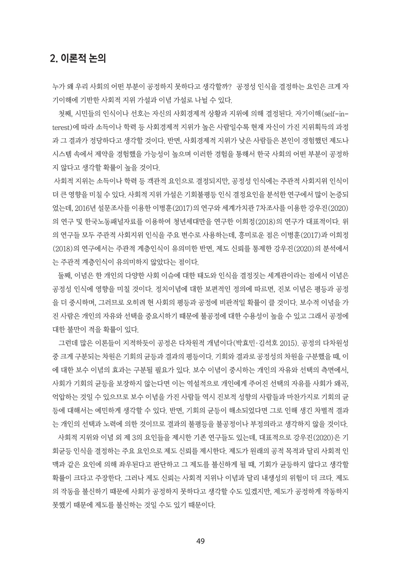 청년의 삶과 한국 정치의 미래 55페이지