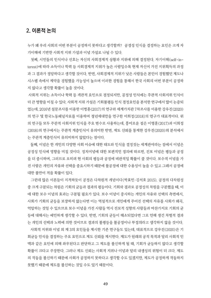 청년의 삶과 한국 정치의 미래 55페이지