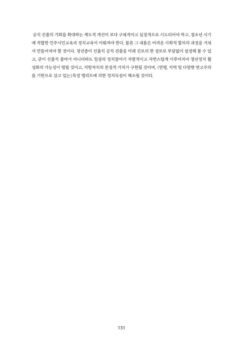 청년의 삶과 한국 정치의 미래 137페이지