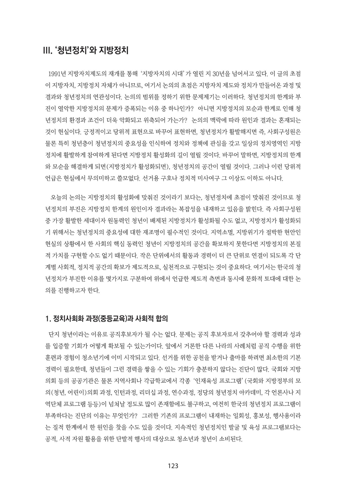 청년의 삶과 한국 정치의 미래 129페이지