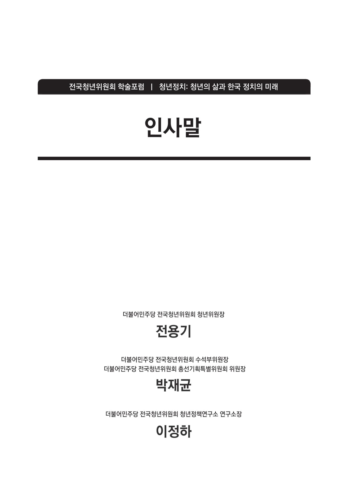 청년의 삶과 한국 정치의 미래 3페이지