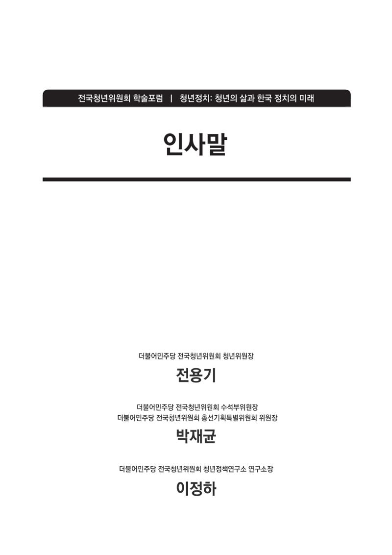 청년의 삶과 한국 정치의 미래 3페이지