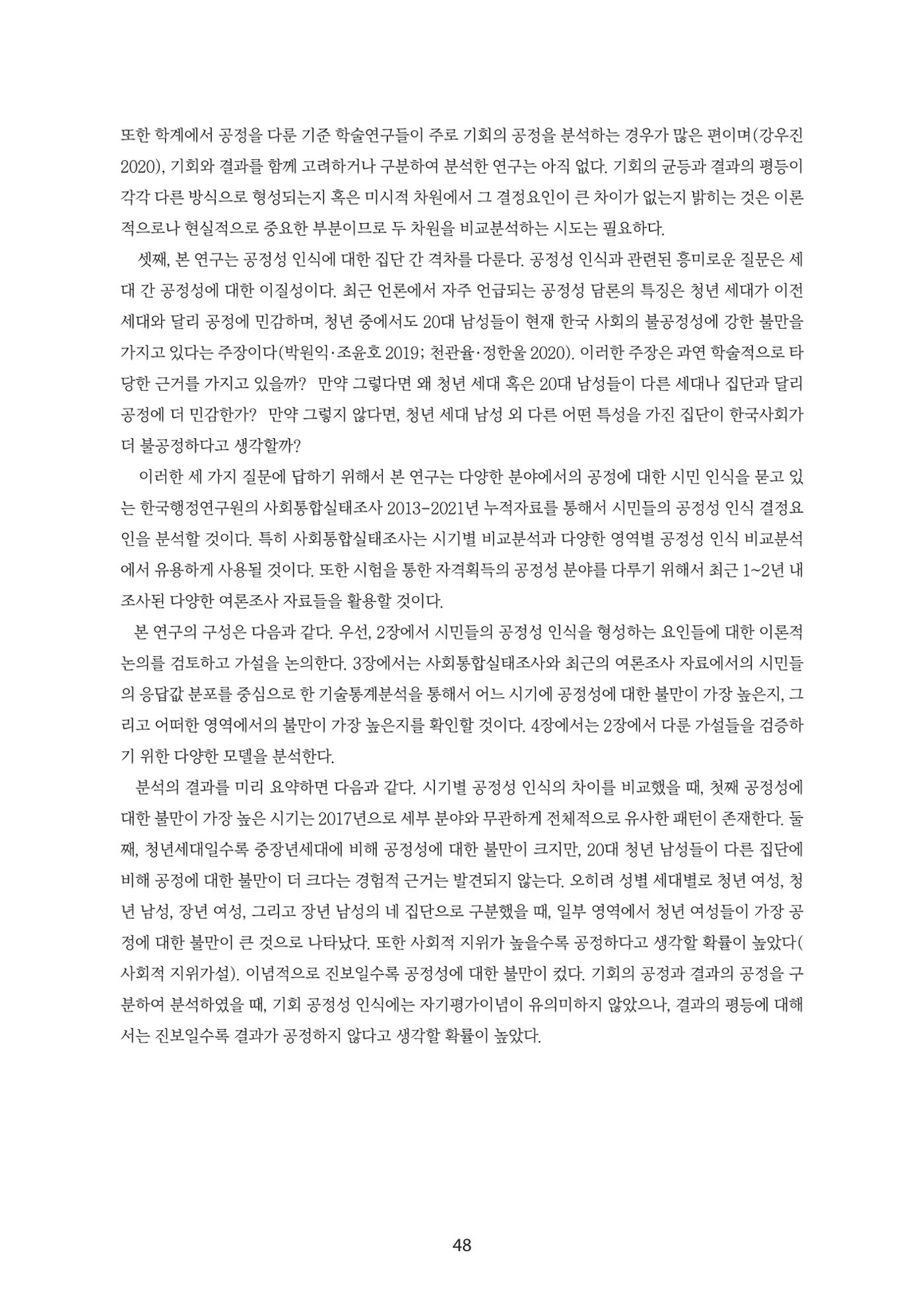 청년의 삶과 한국 정치의 미래 54페이지