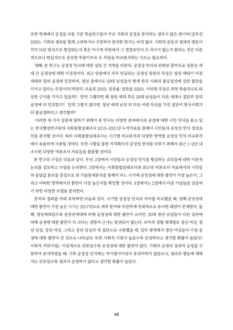 청년의 삶과 한국 정치의 미래 54페이지