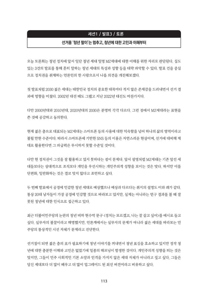 청년의 삶과 한국 정치의 미래 119페이지