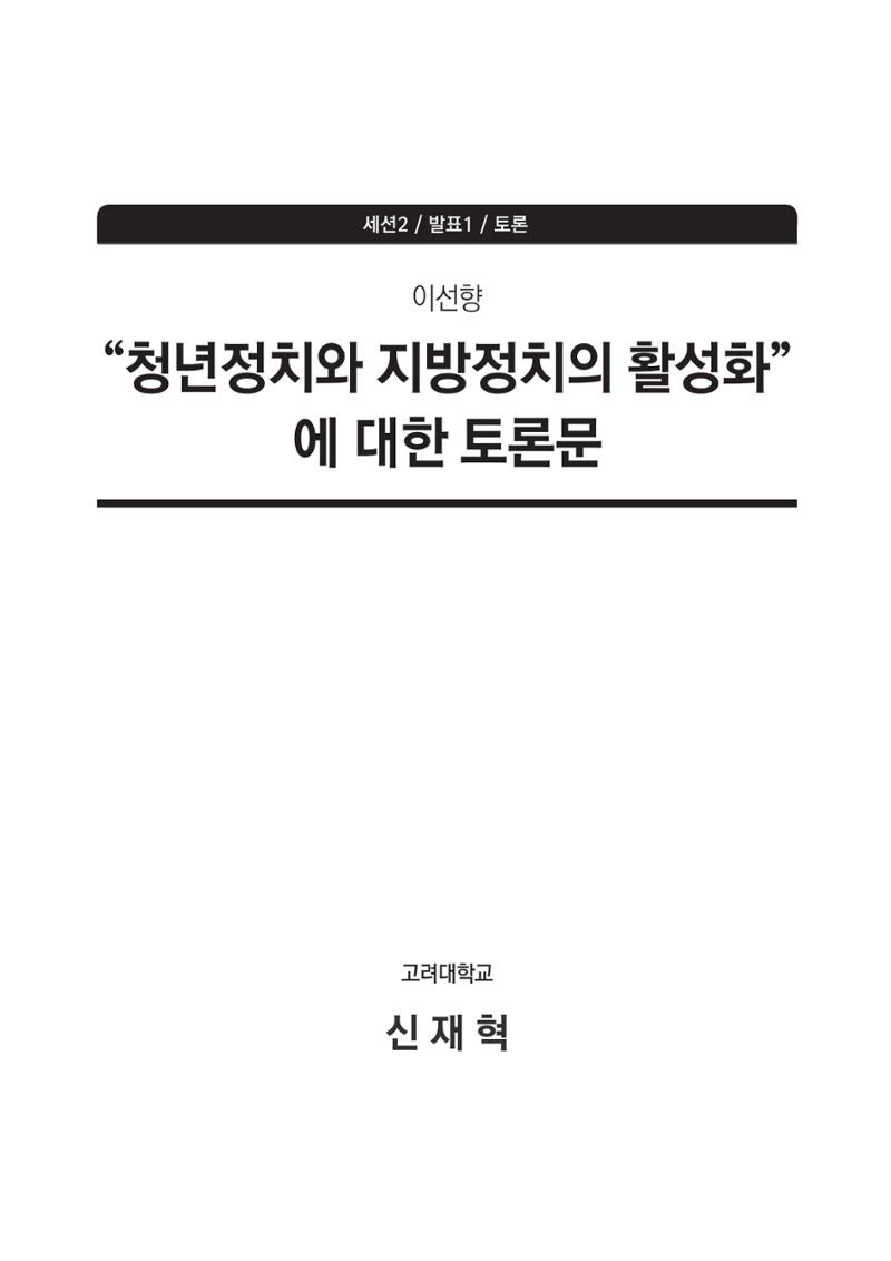 청년의 삶과 한국 정치의 미래 189페이지