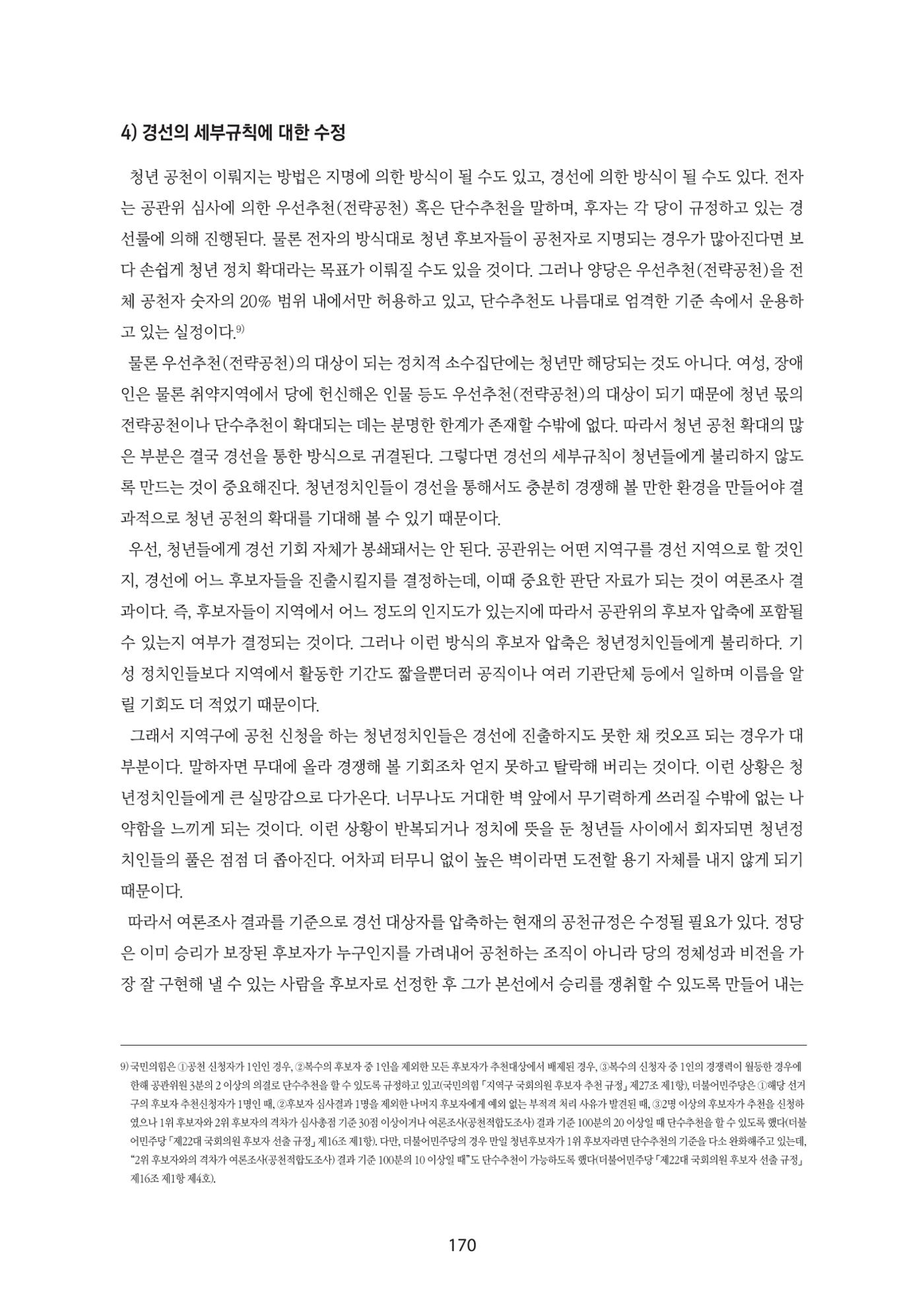 청년의 삶과 한국 정치의 미래 176페이지