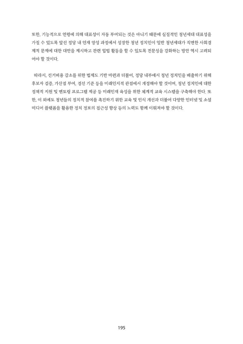 청년의 삶과 한국 정치의 미래 201페이지