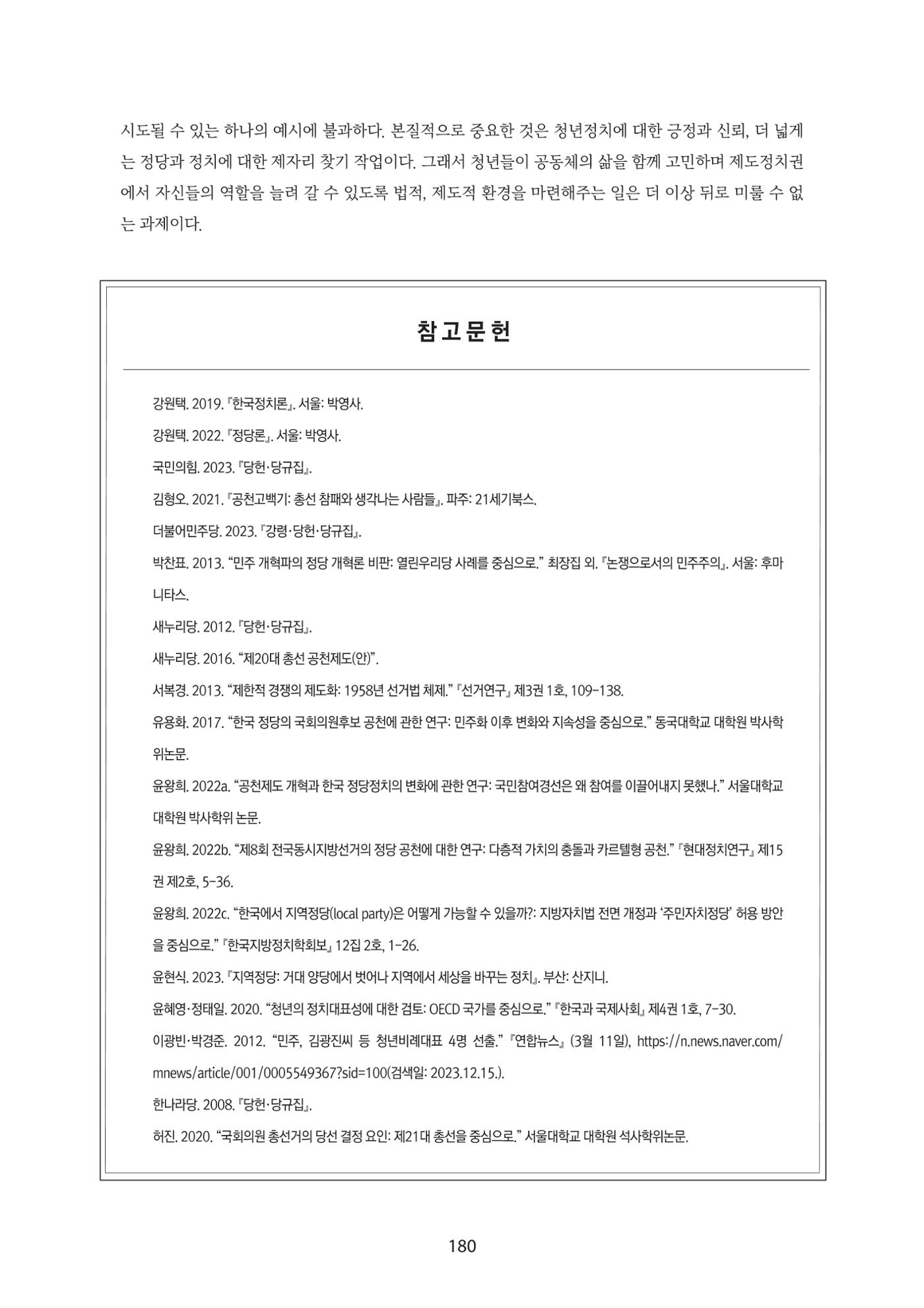 청년의 삶과 한국 정치의 미래 186페이지