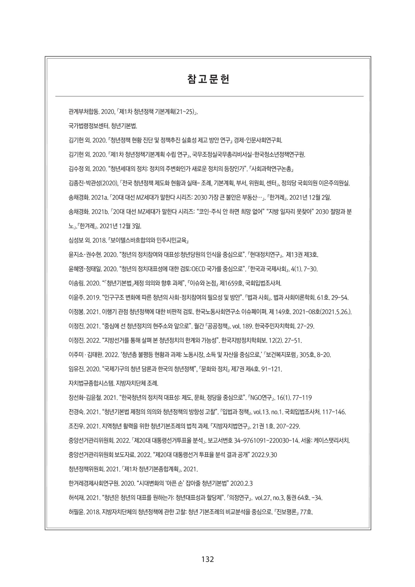청년의 삶과 한국 정치의 미래 138페이지