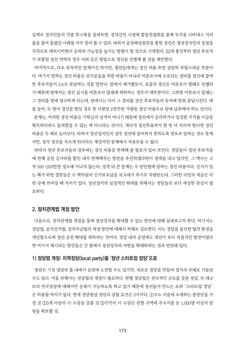 청년의 삶과 한국 정치의 미래 179페이지