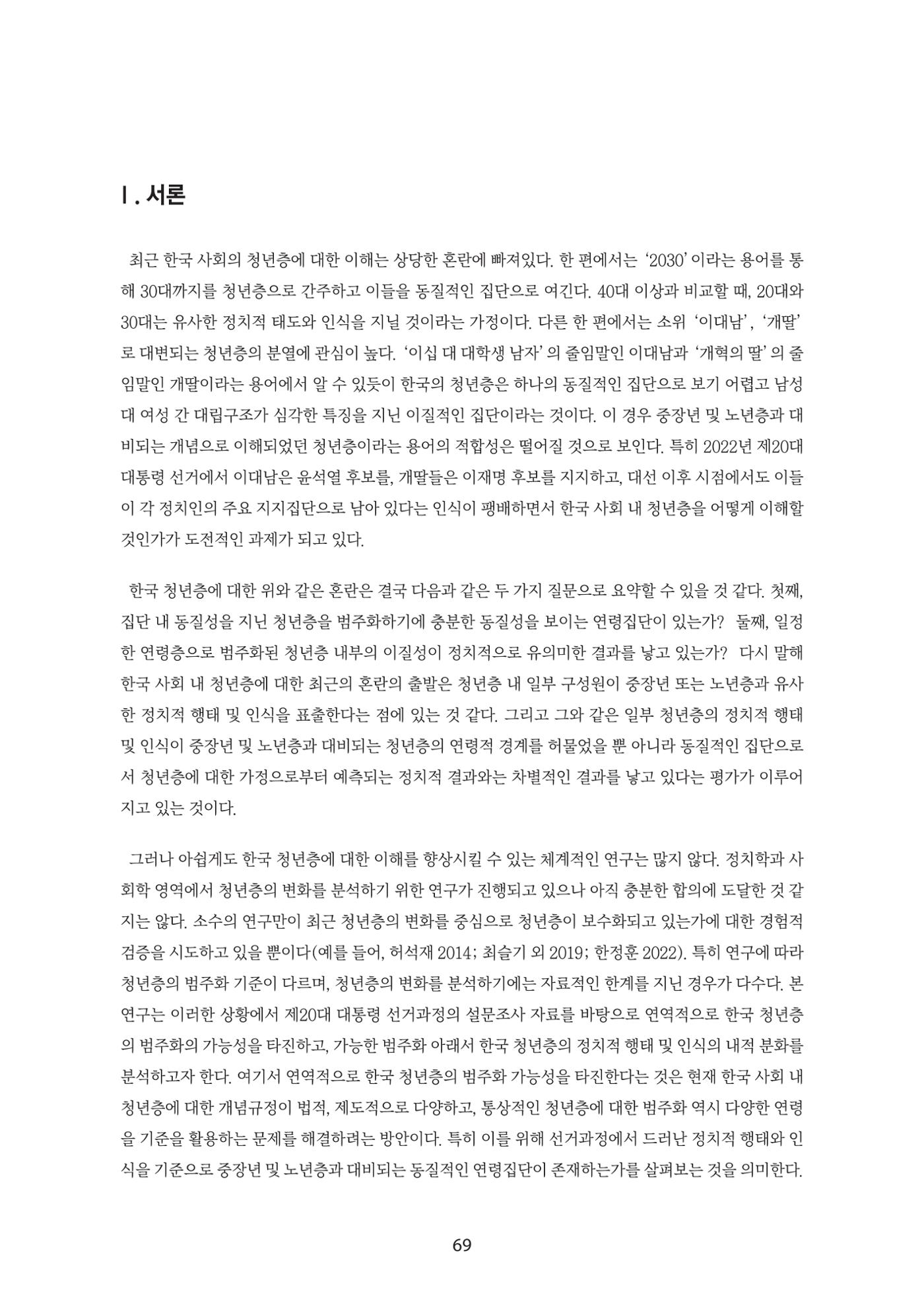 청년의 삶과 한국 정치의 미래 75페이지