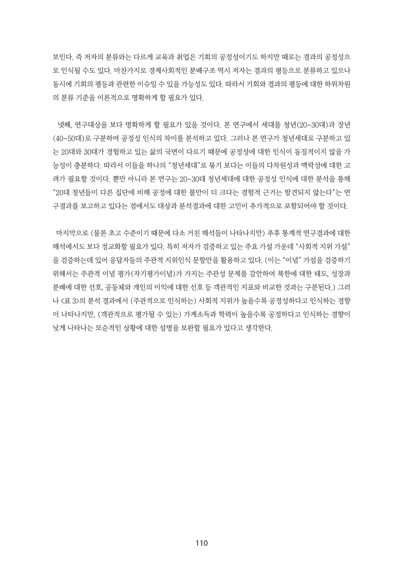 청년의 삶과 한국 정치의 미래 116페이지