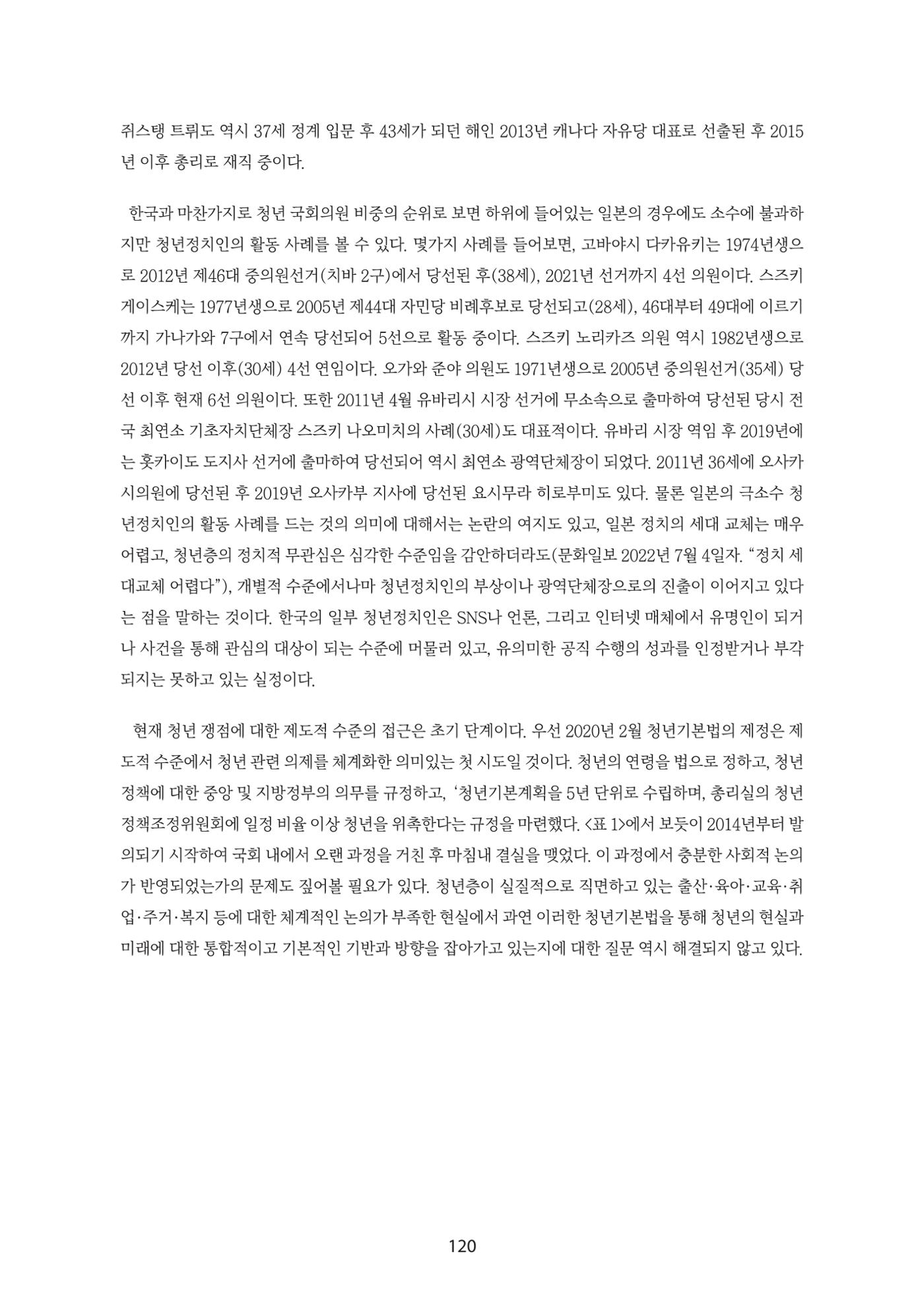 청년의 삶과 한국 정치의 미래 126페이지