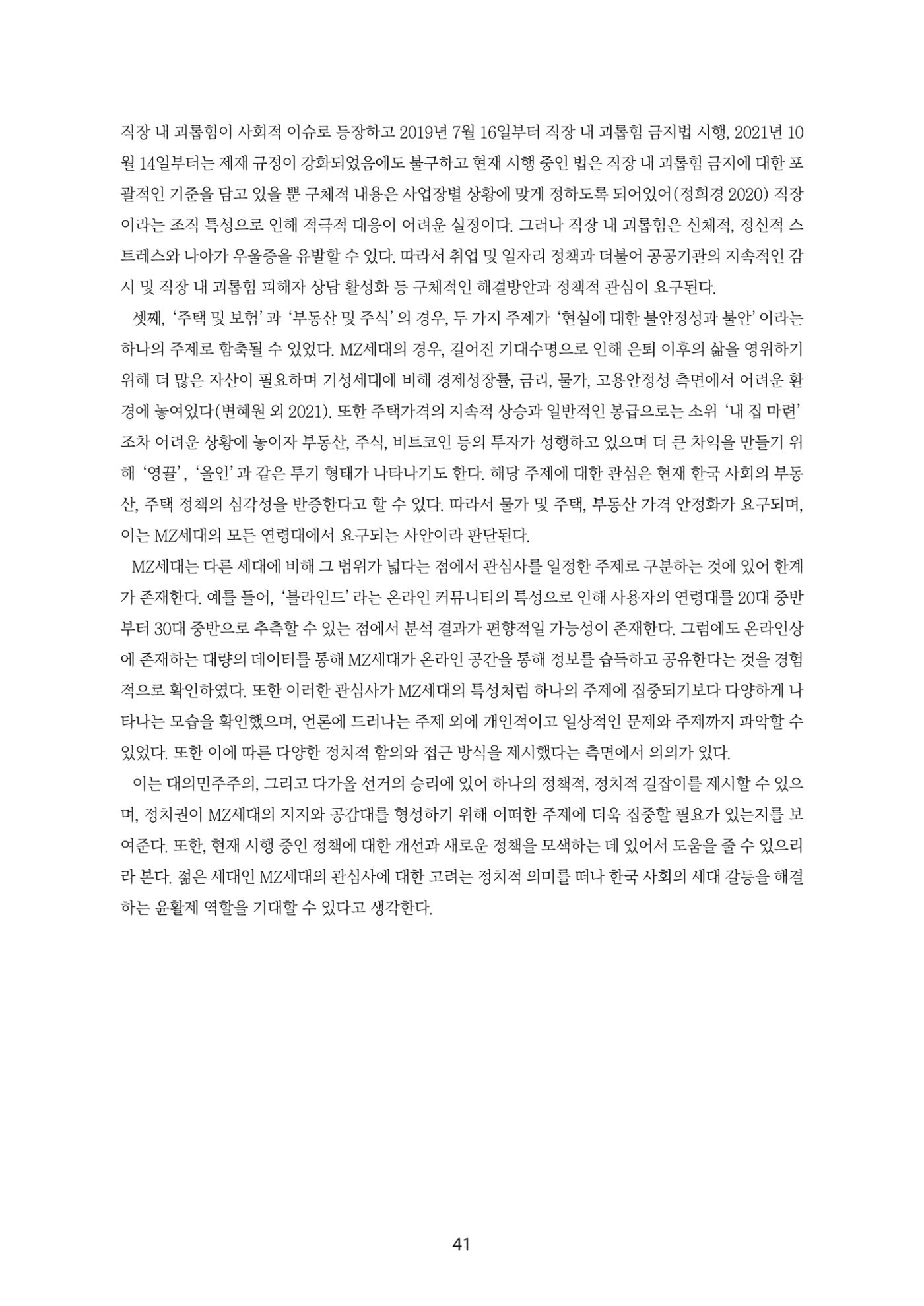 청년의 삶과 한국 정치의 미래 47페이지