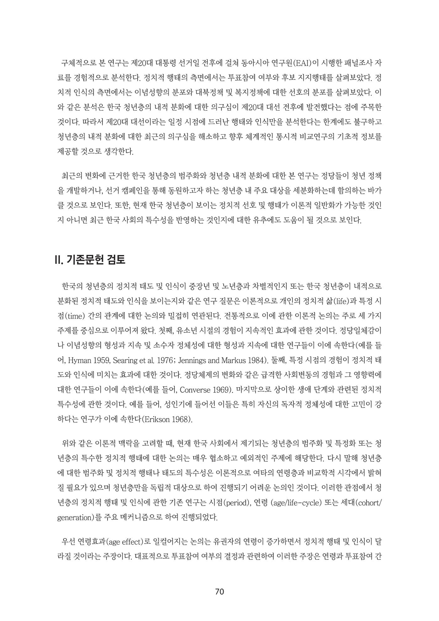 청년의 삶과 한국 정치의 미래 76페이지